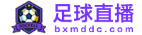 足球直播